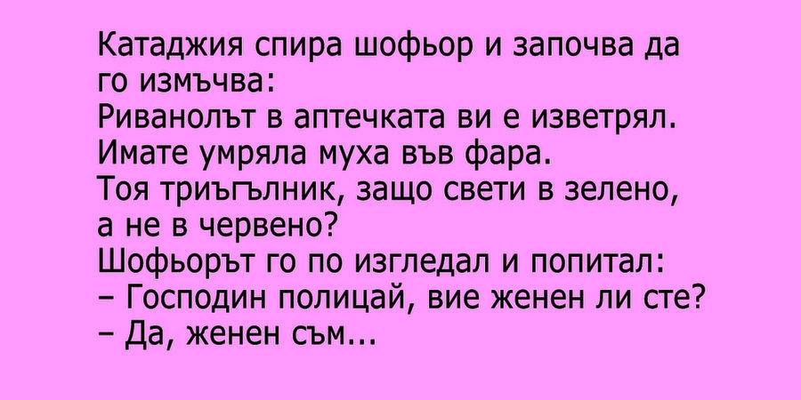 🔴Господин полицай, вие женен ли сте🔴