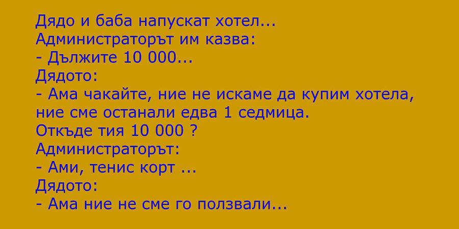 🔴Дядо и баба напускат хотел🔴