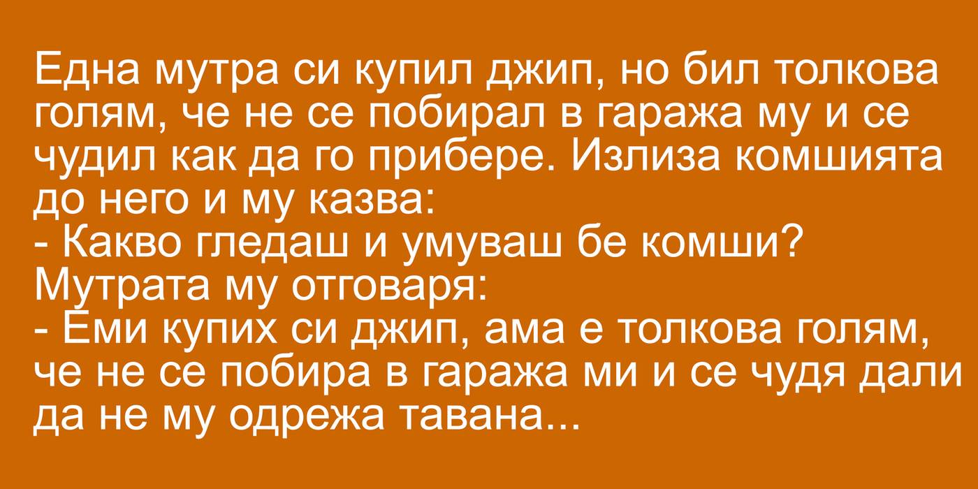 🔴Една мутра си купил джип🔴