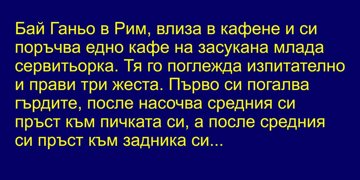 🔴Бай Ганьо в Рим, влиза в кафене и си поръчва едно кафе на засукана ...