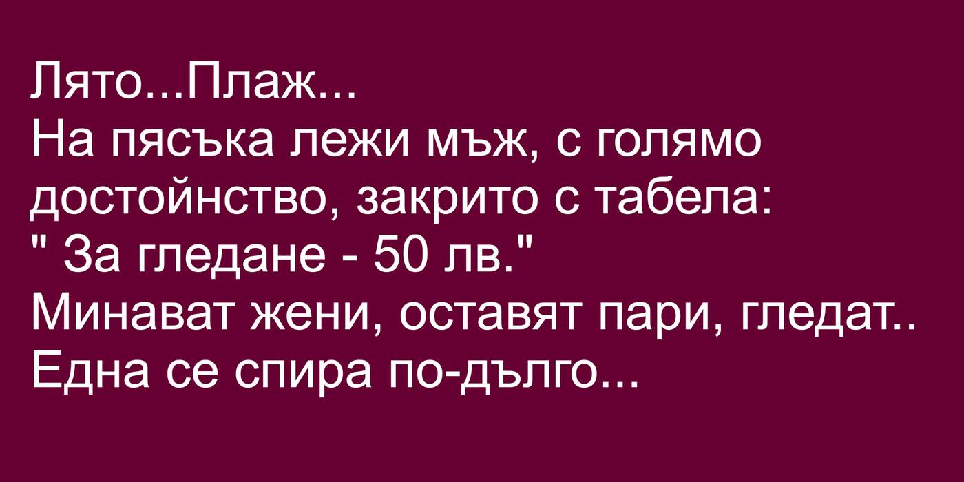 🔴На пясъка лежи мъж, с голямо достойнство🔴
