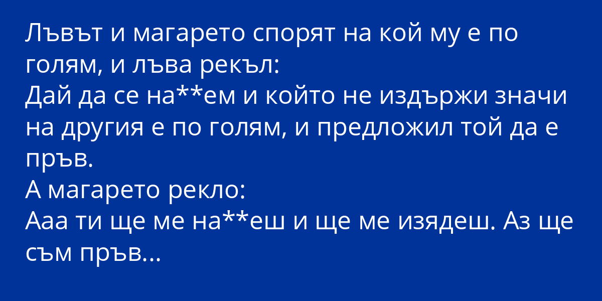 🔴Лъвът и магарето спорят на кой му е по голям🔴