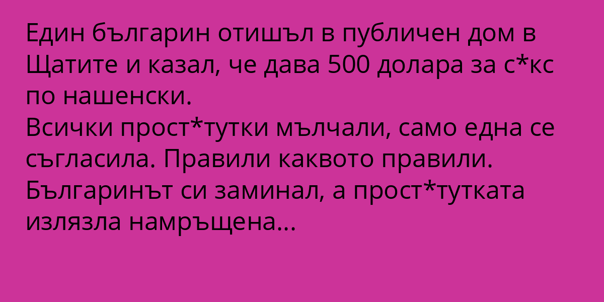 🔴Един българин отишъл в публичен дом в Щатите🔴