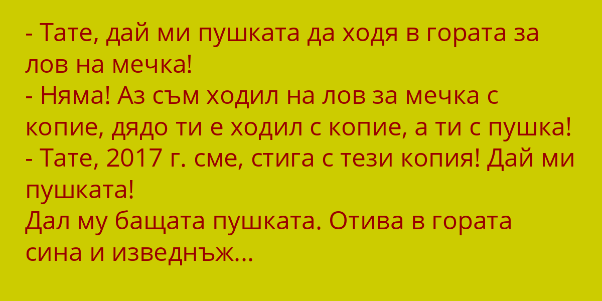 🔴Тате, дай ми пушката да ходя в гората за лов на мечка🔴